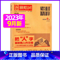 2023年9月[可] [正版]作文独唱团杂志2023年11月新有1-10月可选 课堂内外中学生高考素材精粹时政热