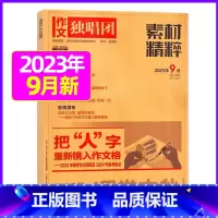 2023年9月[可] [正版]作文独唱团杂志2023年11月新有1-10月可选 课堂内外中学生高考素材精粹时政热