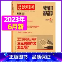 2023年6月[可] [正版]作文独唱团杂志2023年11月新有1-10月可选 课堂内外中学生高考素材精粹时政热