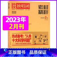 2023年2月[可] [正版]作文独唱团杂志2023年11月新有1-10月可选 课堂内外中学生高考素材精粹时政热