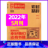 2022年5月 [正版]作文独唱团杂志2023年11月新有1-10月可选 课堂内外中学生高考素材精粹时政热点阅读过期