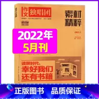 2022年5月 [正版]作文独唱团杂志2023年11月新有1-10月可选 课堂内外中学生高考素材精粹时政热点阅读过期