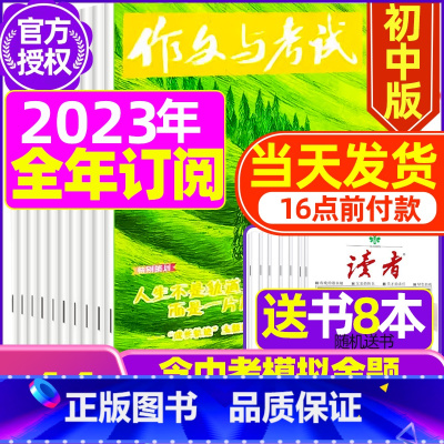 C[跨年订阅送书8本+4个笔记本]2023年11月-2024年10月 [正版]送12本作文与考试初中版2023/2024