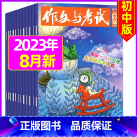 [共3期]2023年8月第22.23.24期 [正版]送12本作文与考试初中版2023/2024全年订阅 中考高分作文素