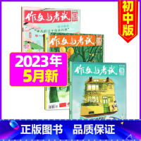 2023年5月共3本:第13/14/15期 [正版]送12本作文与考试初中版2023/2024全年订阅 中考高分作文素材