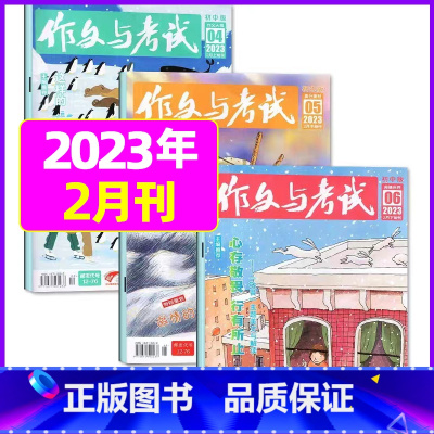 2023年2月共3本:第4.5.6期 [正版]送12本作文与考试初中版2023/2024全年订阅 中考高分作文素材文摘杂