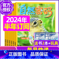 H[半年订阅送2本+玩具]2024年1-6月 [正版]1-11月全年/半年订阅自然密码2023/2024年1-12月