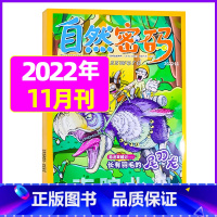 2022年11月 [正版]1-11月全年/半年订阅自然密码2023/2024年1-12月/2022年打包 科海故事博