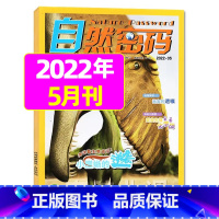 2022年5月 [正版]1-11月全年/半年订阅自然密码2023/2024年1-12月/2022年打包 科海故事博览