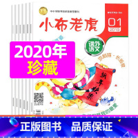 [正版]共4本小布老虎低年级2020年1-4月打包适用于小学1-2年级兴趣阅读 儿童文学 少儿阅读期刊书籍杂志