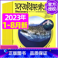 A[共8期]2023年1-8月 [正版]环球探索杂志2023年1-8月全年/半年订阅青少年版小学生儿童课外阅读科普类