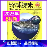 2023年8月 [正版]环球探索杂志2023年1-8月全年/半年订阅青少年版小学生儿童课外阅读科普类读物百科探索发现