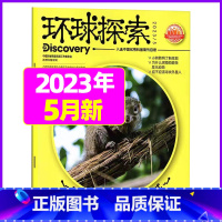 2023年5月 [正版]环球探索杂志2023年1-8月全年/半年订阅青少年版小学生儿童课外阅读科普类读物百科探索发现