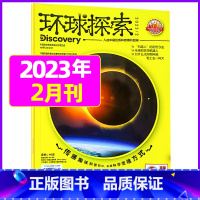 2023年2月 [正版]环球探索杂志2023年1-8月全年/半年订阅青少年版小学生儿童课外阅读科普类读物百科探索发现