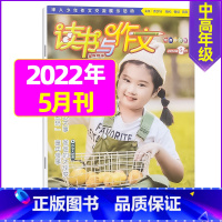 2022年5月 [正版]2022年珍藏读书与作文中高年级1-12月订阅 3-6年级小学生作文指导 培养读书兴趣 提高写作