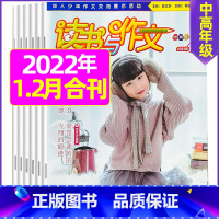 2022年1.2月合刊 [正版]2022年珍藏读书与作文中高年级1-12月订阅 3-6年级小学生作文指导 培养读书兴趣