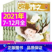 A[半年珍藏]2021年7-12月 [正版]半年珍藏故事作文中高年级2021年7-12月可订2022年 小学生适读 故事