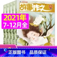 A[半年珍藏]2021年7-12月 [正版]半年珍藏故事作文中高年级2021年7-12月可订2022年 小学生适读 故事