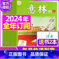 D[全年订阅送书2本]2024年1-12月 [正版]全年订阅送赠品意林杂志2023年/2024年1-12月订阅 非非合订