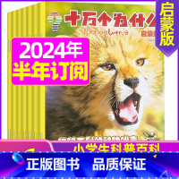 H[半年订阅]2024年1-6月 [正版]十万个为什么启蒙版2023年1-12月/2024年全年/半年订阅2022年 4