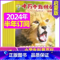 H[半年订阅]2024年1-6月 [正版]十万个为什么启蒙版2023年1-12月/2024年全年/半年订阅2022年 4