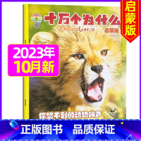 2023年10月 [正版]十万个为什么启蒙版2023年1-12月/2024年全年/半年订阅2022年 4-7岁小学生1-