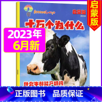 2023年6月 [正版]十万个为什么启蒙版2023年1-12月/2024年全年/半年订阅2022年 4-7岁小学生1-3