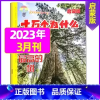 2023年3月 [正版]十万个为什么启蒙版2023年1-12月/2024年全年/半年订阅2022年 4-7岁小学生1-3