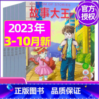A[共6期]2023年3-6/9/10月 [正版]故事大王杂志2023年1-10月可全年/半年订阅2022年打包
