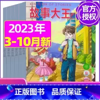 A[共6期]2023年3-6/9/10月 [正版]故事大王杂志2023年1-10月可全年/半年订阅2022年打包