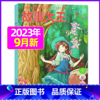 2023年9月 [正版]故事大王杂志2023年1-10月可全年/半年订阅2022年打包 儿童文学小说小学生课外阅读提