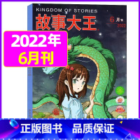 2022年6月 [正版]故事大王杂志2023年1-10月可全年/半年订阅2022年打包 儿童文学小说小学生课外阅读提
