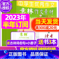 B[半年订阅送2本]2023年10月-2024年3月 [正版]全年订阅送3本意林作文素材杂志年2023年/2024年1-