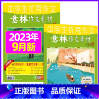 2023年9月第17.18期[共2本] [正版]全年订阅送3本意林作文素材杂志年2023年/2024年1-12月/202