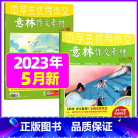 2023年5月第9.10期[共2本] [正版]全年订阅送3本意林作文素材杂志年2023年/2024年1-12月/2022