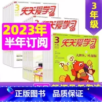 E[半年12期订阅]2024年1-6月语文+作文 [正版]全年/半年订阅天天爱学习3年级2023年/2024年1-12月
