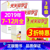 H捡漏0.9元/期 共18期]2019年7-12月 [正版]全年/半年订阅天天爱学习3年级2023年/2024年1-12