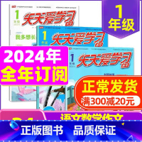 B[全年订阅]2024年1-12月 [正版]全年/半年订阅天天爱学习1年级2023年/2024年1-12月订阅/2022