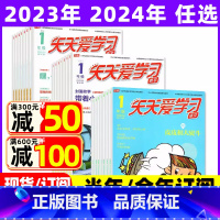 2023年1.2月合刊共6期3本 [正版]全年/半年订阅天天爱学习1年级2023年/2024年1-12月订阅/2022/
