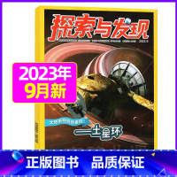 2023年9月 [正版]1-11月全年/半年订阅探索与发现杂志2023年/2024年1-12月/2022年打包 科海