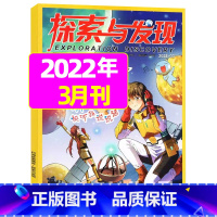 2022年3月 [正版]1-11月全年/半年订阅探索与发现杂志2023年/2024年1-12月/2022年打包 科海
