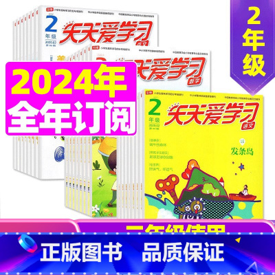 C[全年订阅]2024年1-12月语文+作文 [正版]全年/半年订阅天天爱学习2年级2023年/2024年1-12月订阅