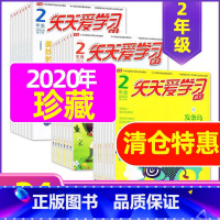 F 捡漏1元/期 共24期]2020年1-8月 [正版]全年/半年订阅天天爱学习2年级2023年/2024年1-12月订