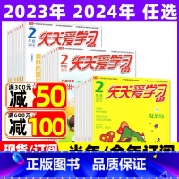 2023年11月共3本:语文作文数学 [正版]全年/半年订阅天天爱学习2年级2023年/2024年1-12月订阅/202