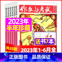 C[送7本半年珍藏]2023年1-6月全 [正版]全年珍藏送7本共37期作文与考试高中版2022年3-11月/可2023