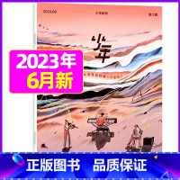 2023年6月[如何从零开始组建一个乐队] [正版]少年新知杂志2023年9月另有1-8月任选三联生活周刊青少年