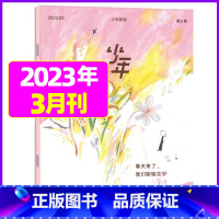 2023年3月[春天来了] [正版]少年新知杂志2023年9月另有1-8月任选三联生活周刊青少年版 中小学生阅读