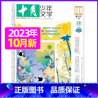 2023年10月[可] [正版]十月少年文学杂志2023年10月另有1-8月可全年半年订阅 少年儿童文学小十月