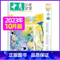 2023年10月[可] [正版]十月少年文学杂志2023年10月另有1-8月可全年半年订阅 少年儿童文学小十月
