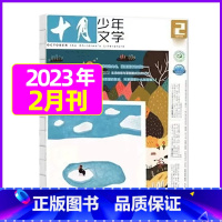 2023年2月[可] [正版]十月少年文学杂志2023年10月另有1-8月可全年半年订阅 少年儿童文学小十月 曹